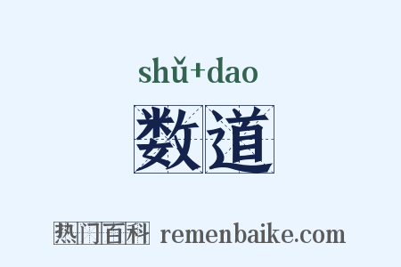 数道是什么意思的图片
